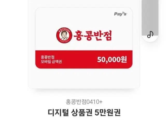 홍콩반점 온라인 기프티콘 5만원권 판매합니다