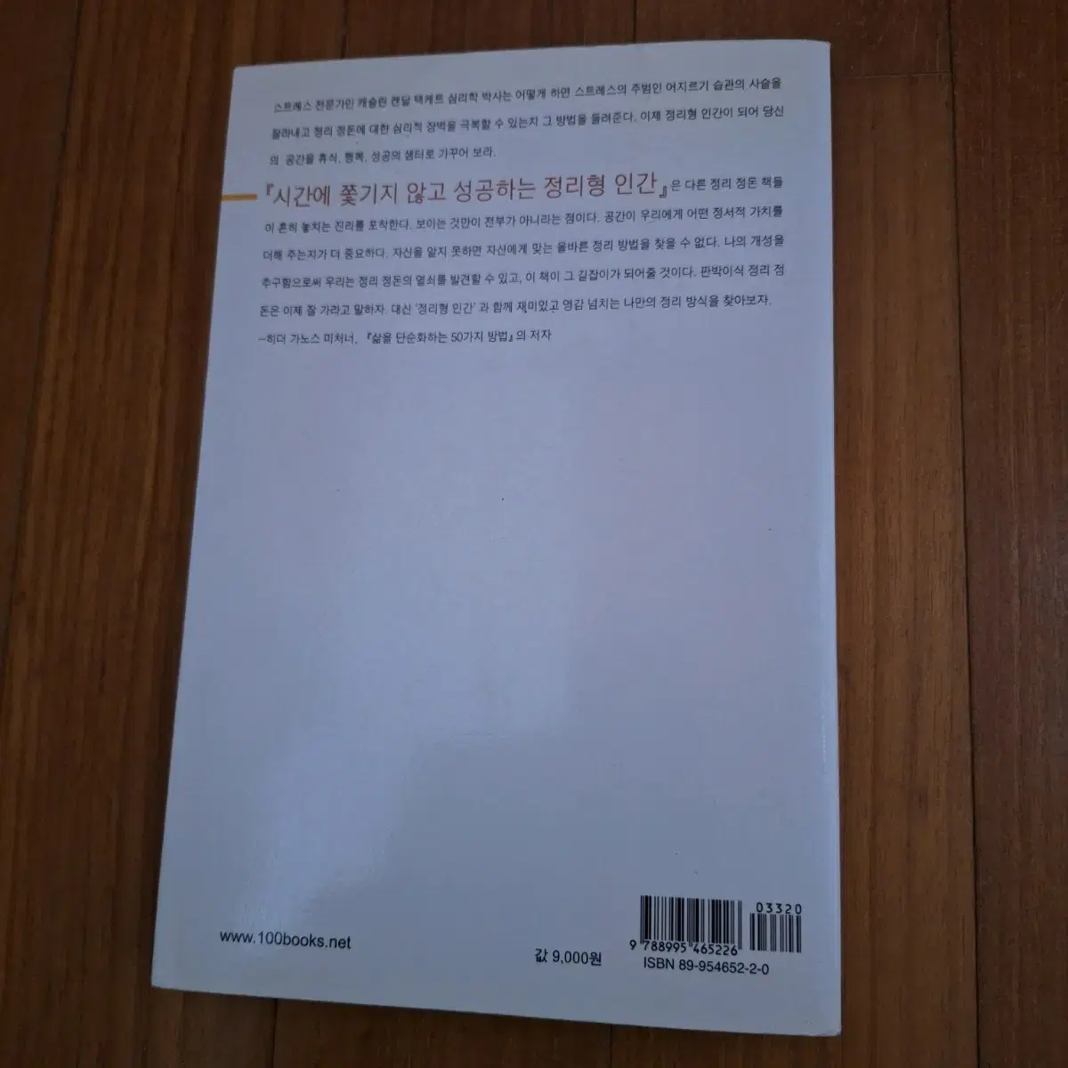 # (시간에 쫓기지 않고 성공하는) 정리형 인간