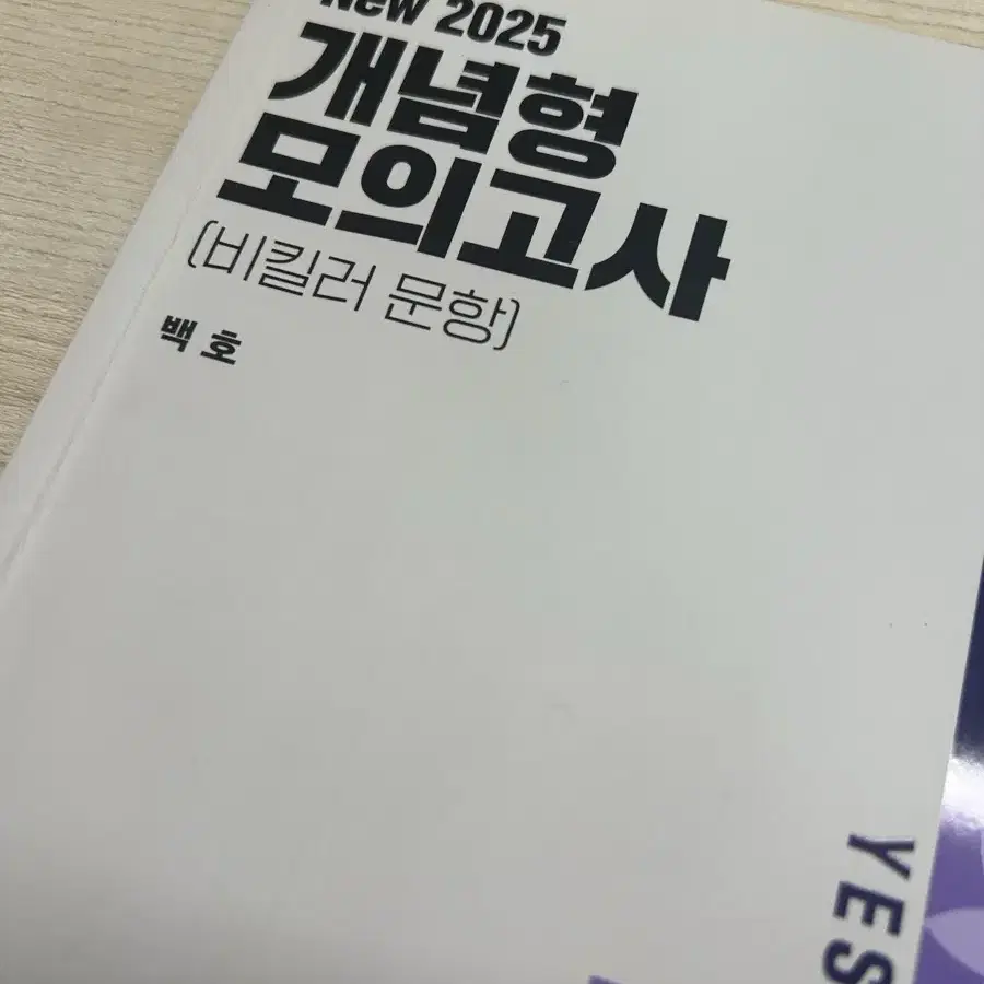 백호 개념형 모의고사