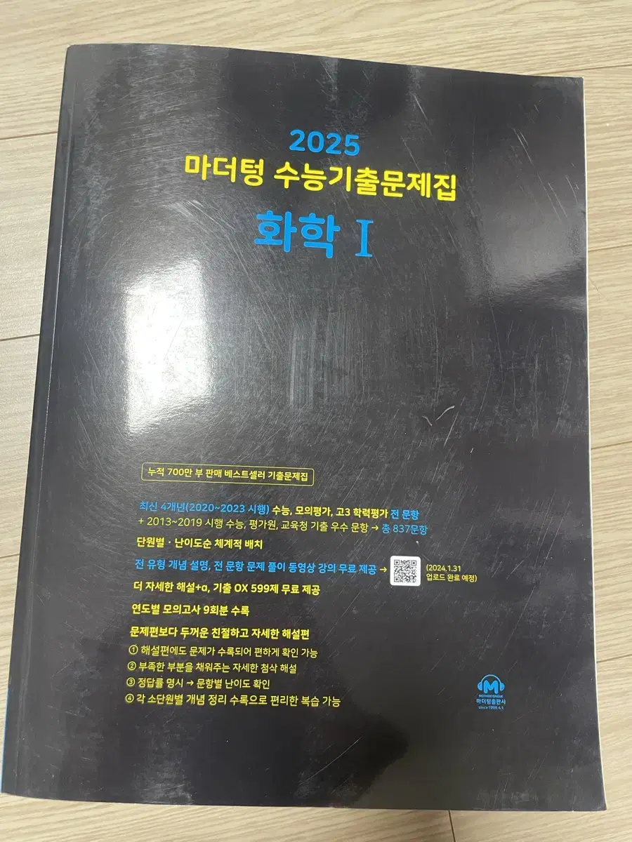 마더텅 오투 화학1 물리1 기출문제집