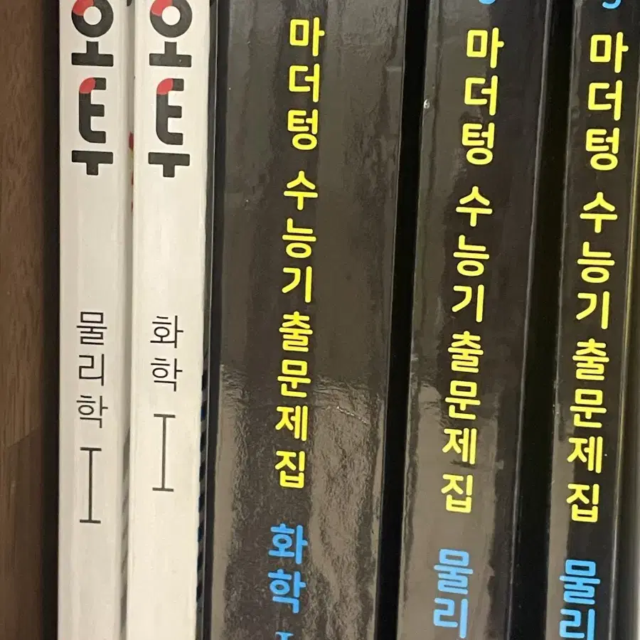 마더텅 오투 화학1 물리1 기출문제집