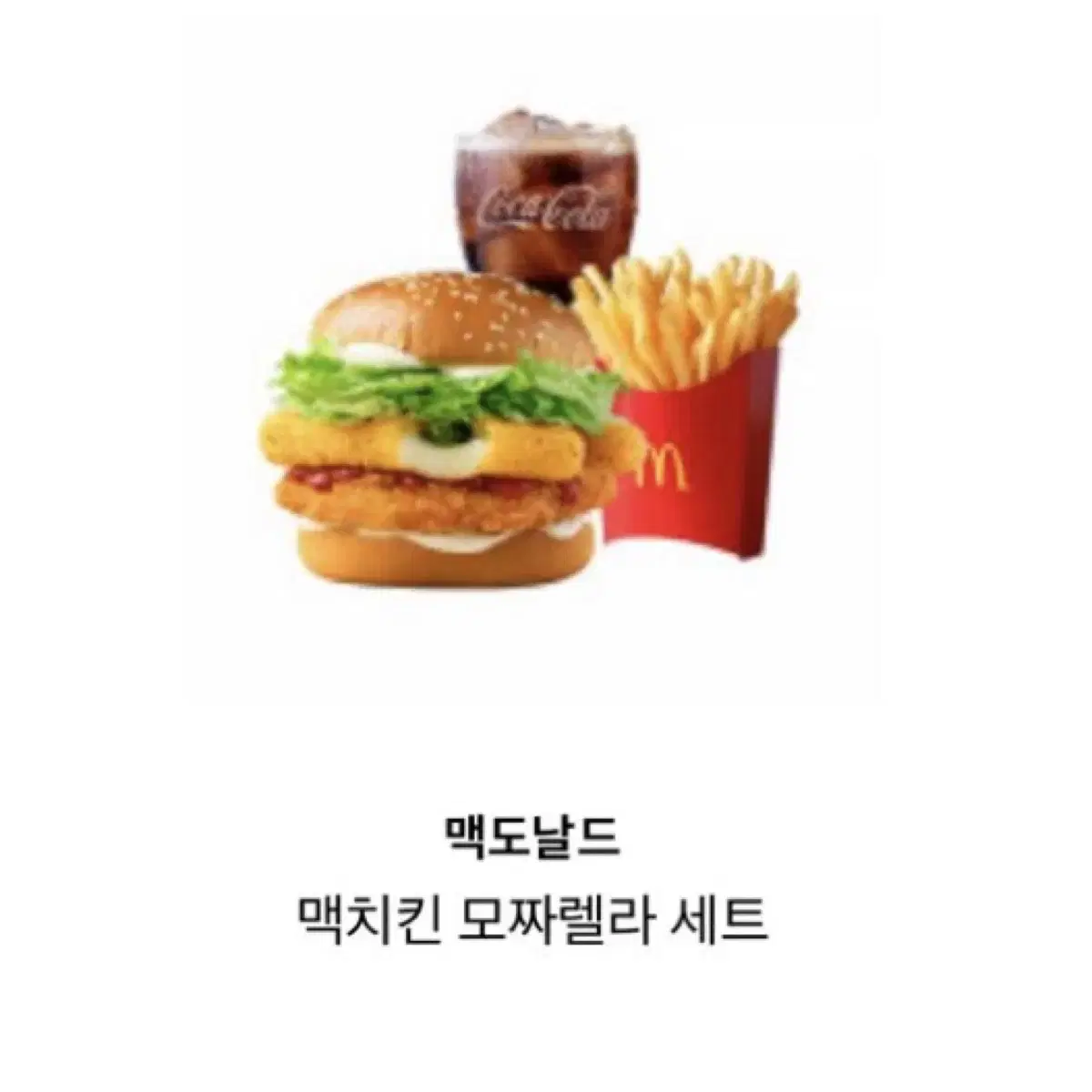 맥도날드 10% 맥치킨 모짜렐라 세트