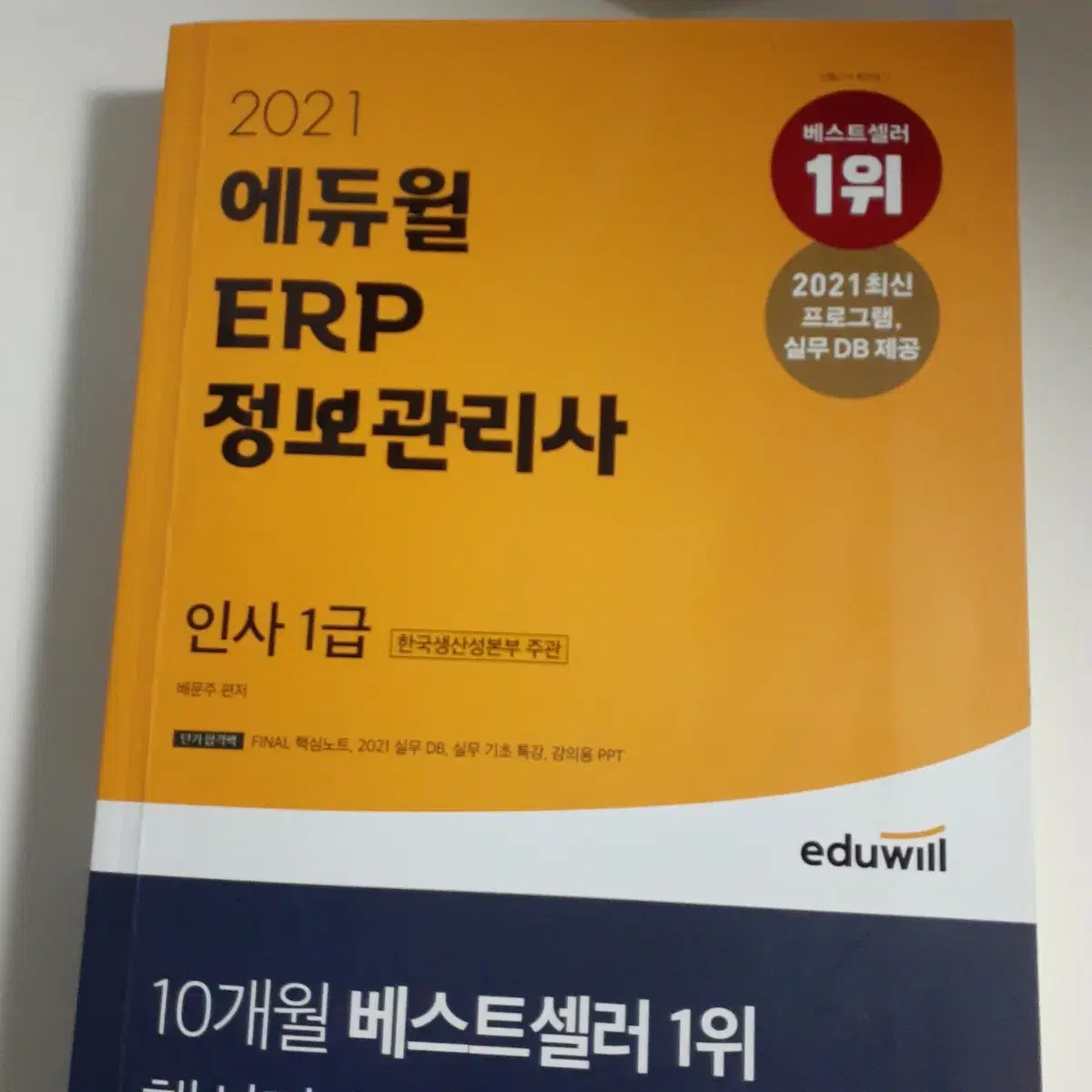 21년 에듀윌 ERP 정보관리사 인사 1급