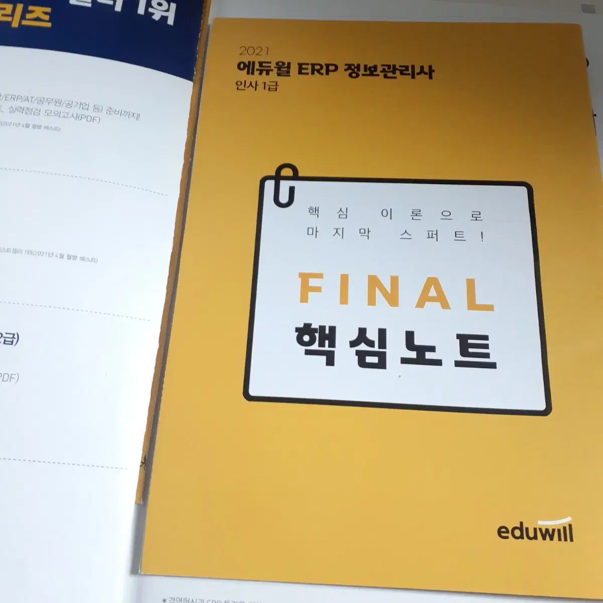 21년 에듀윌 ERP 정보관리사 인사 1급