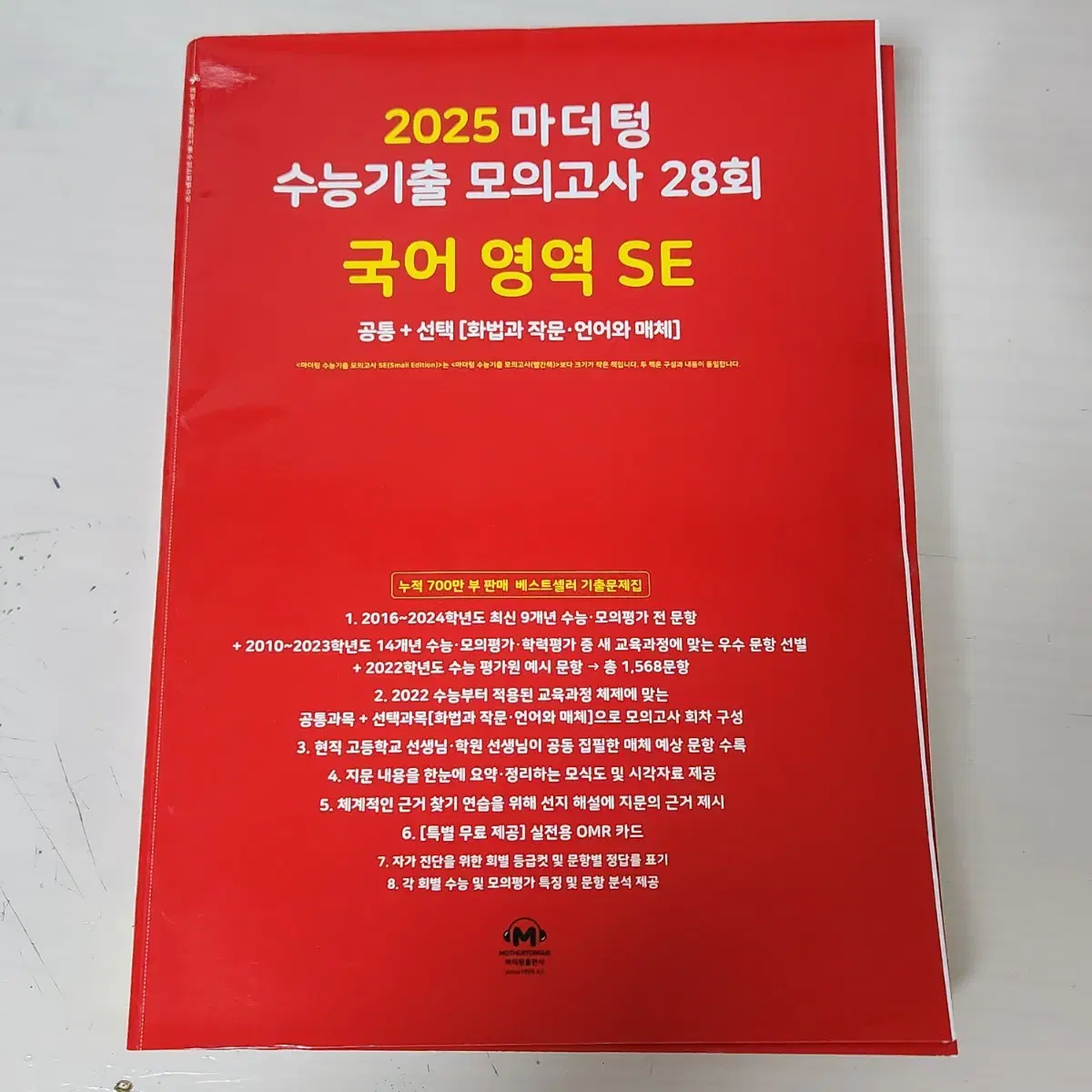 2025 마더텅 빨더텅 수능기출 모의고사 국어 영역 SE 문제집,해설집