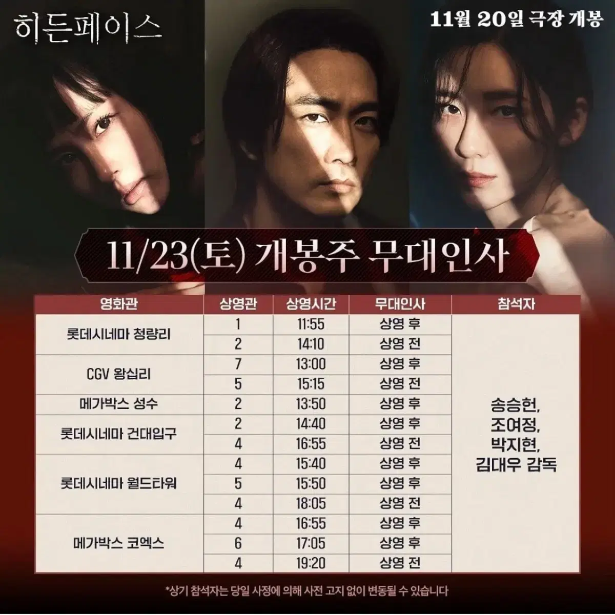 히든페이스 무대인사 11/23~11/24 cgv 롯데 단석 연석 양도