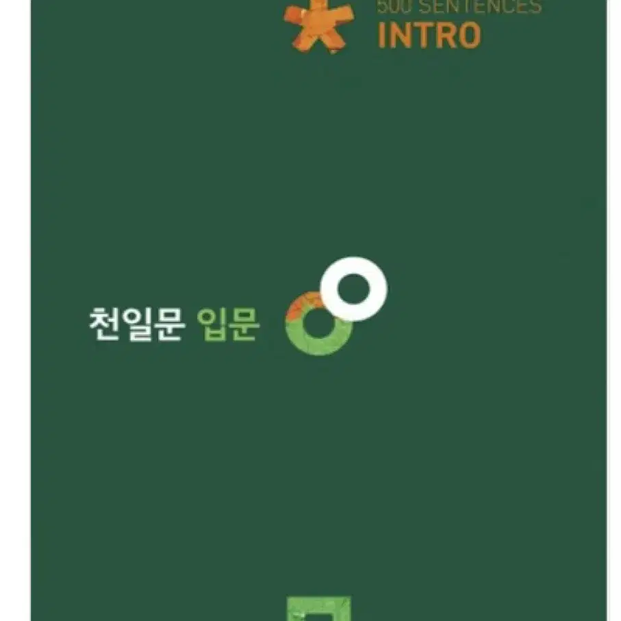 천일문 입문 intro 문제집 새책