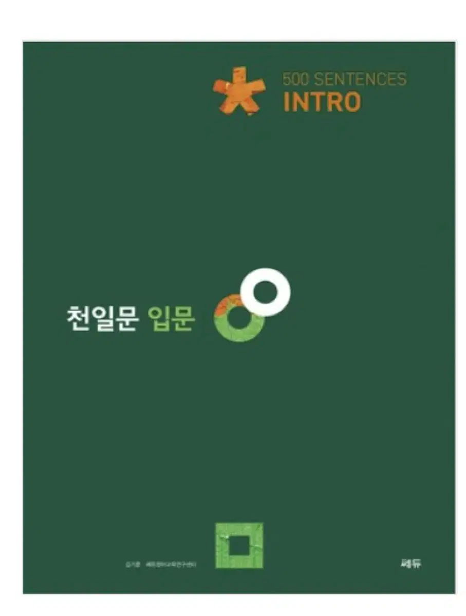 천일문 입문 intro 문제집 새책