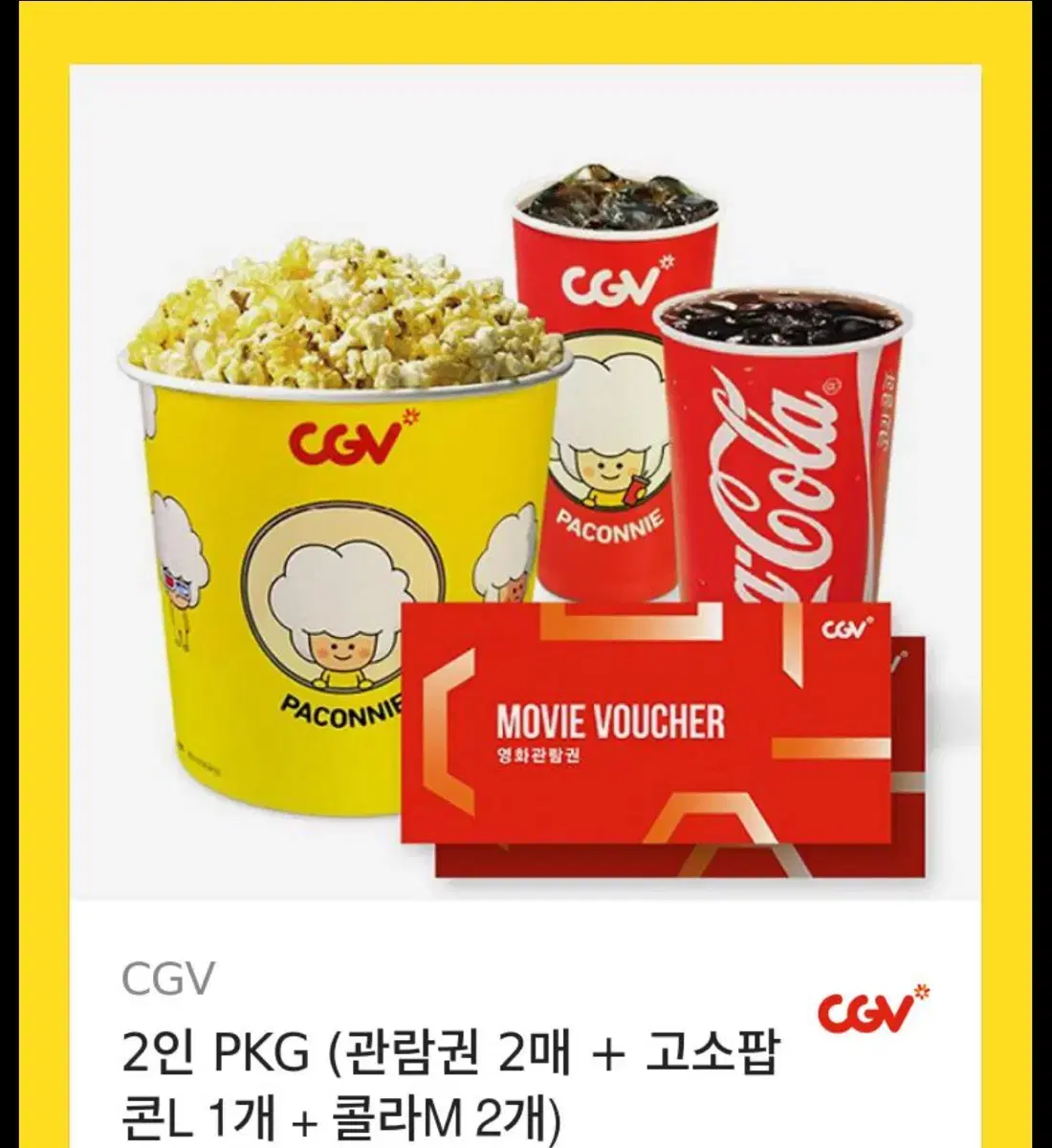 cgv 기프티콘 팔아요 (관람권2매+고소팝콘L 1개+콜라M2개)