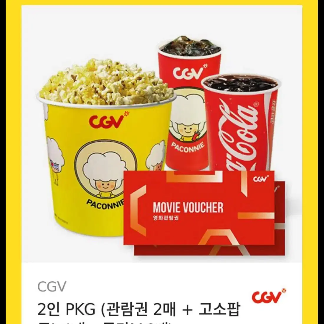 cgv 기프티콘 팔아요 (관람권2매+고소팝콘L 1개+콜라M2개)