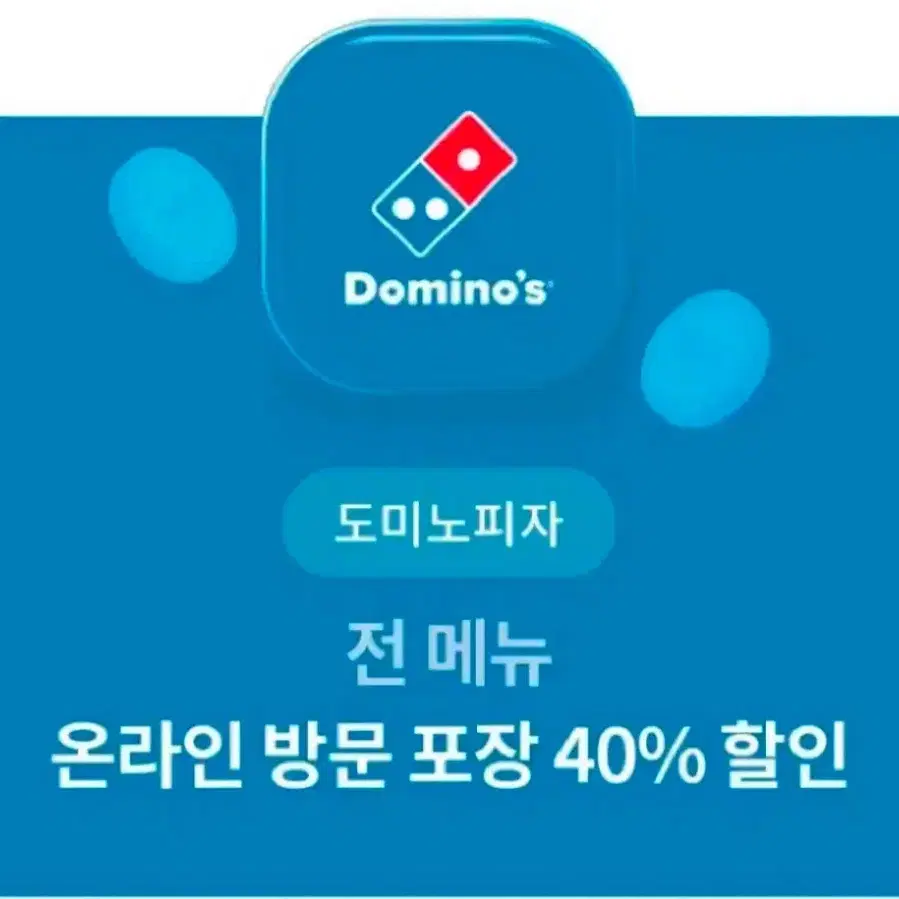 도미노피자 40% 할인권