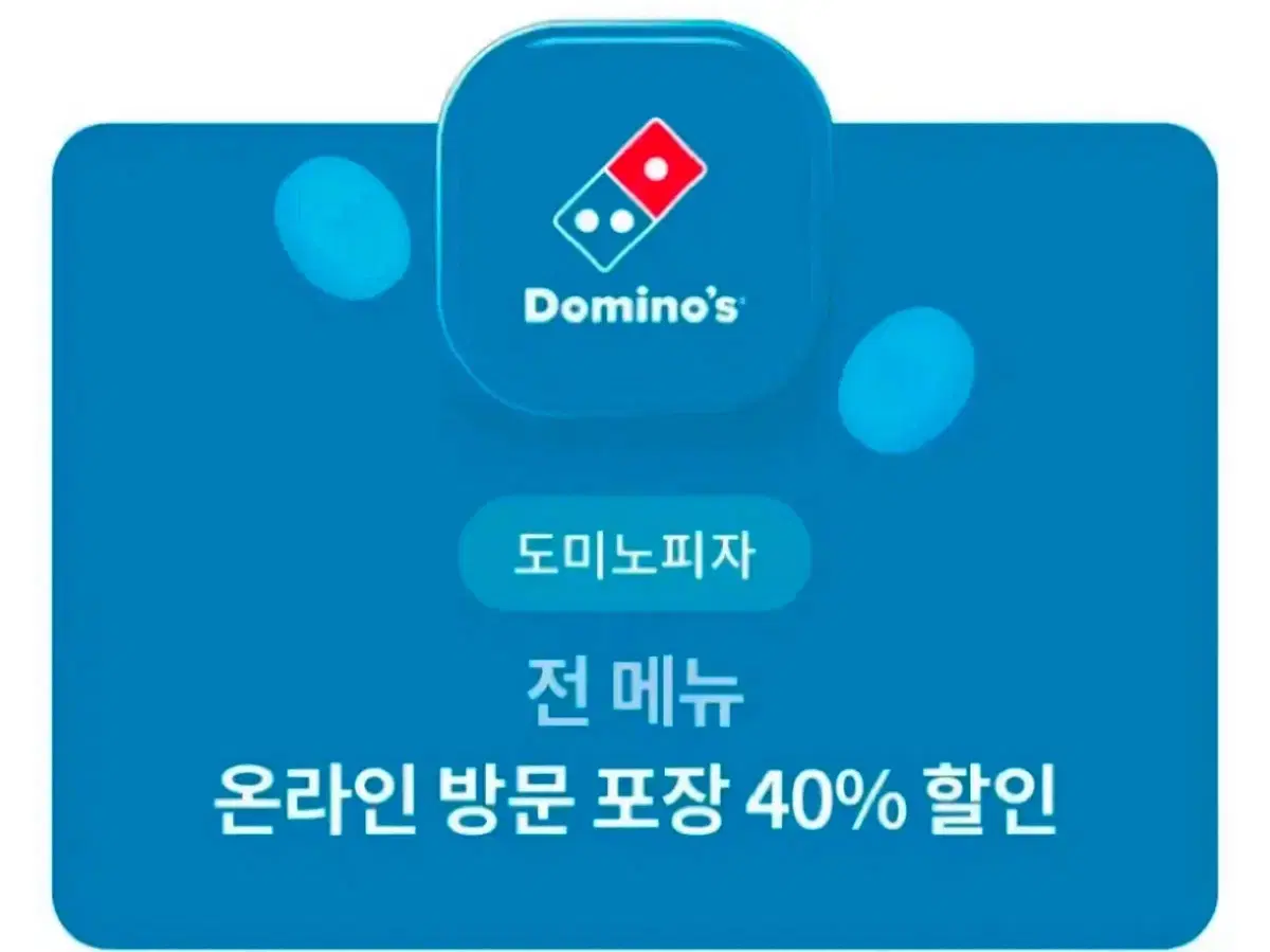 도미노피자 40% 할인권