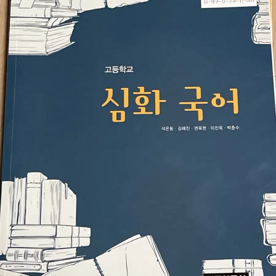 [새책] 고등학교 심화국어 교과서 (상문연구사)