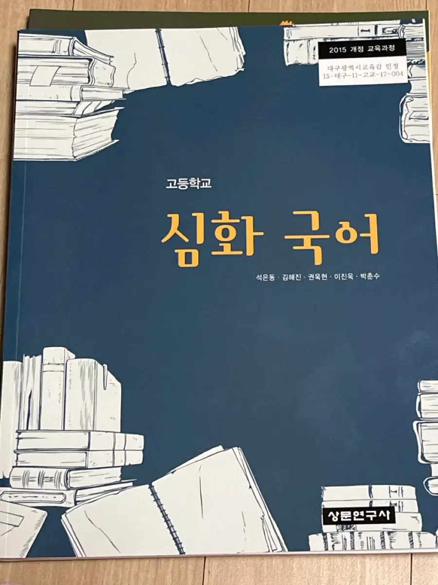 [새책] 고등학교 심화국어 교과서 (상문연구사)