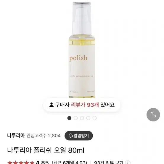 나투리아 헤어 폴리쉬오일 80ml