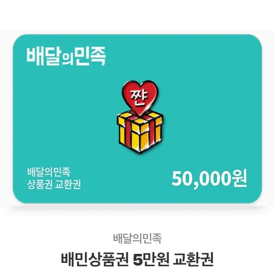 배달의민족 5만원권 판매