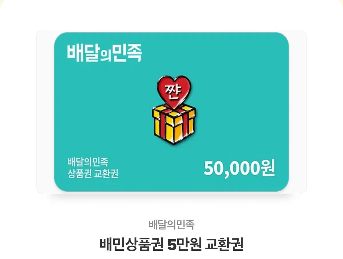 배달의민족 5만원권 판매