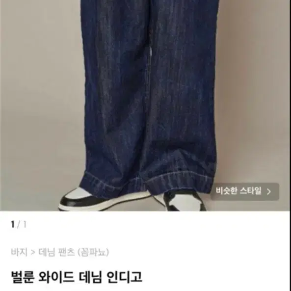 꼼파뇨 벌룬 와이드 데님 인디고 L size 바지