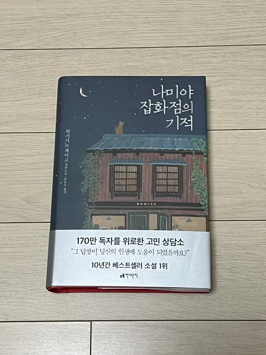 나미야 잡화점의 기적 책