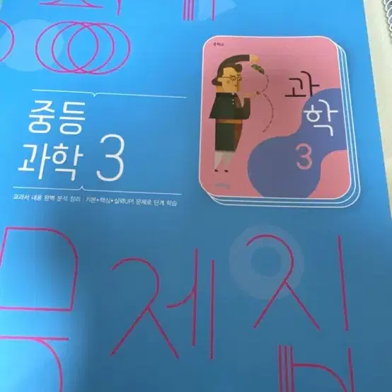 중등 과학 3 평가 문제집