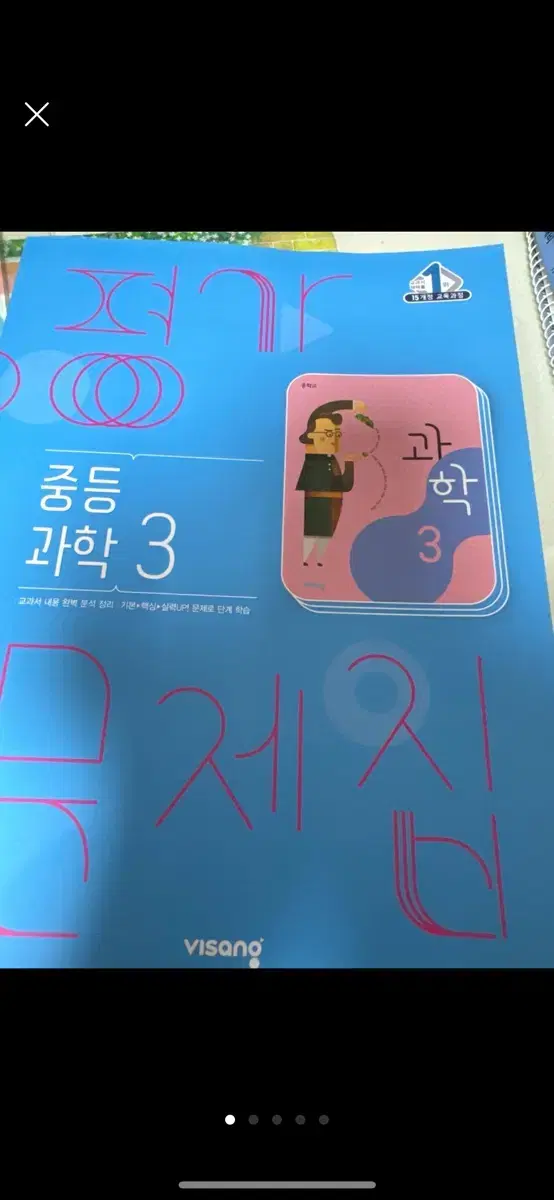 중등 과학 3 평가 문제집