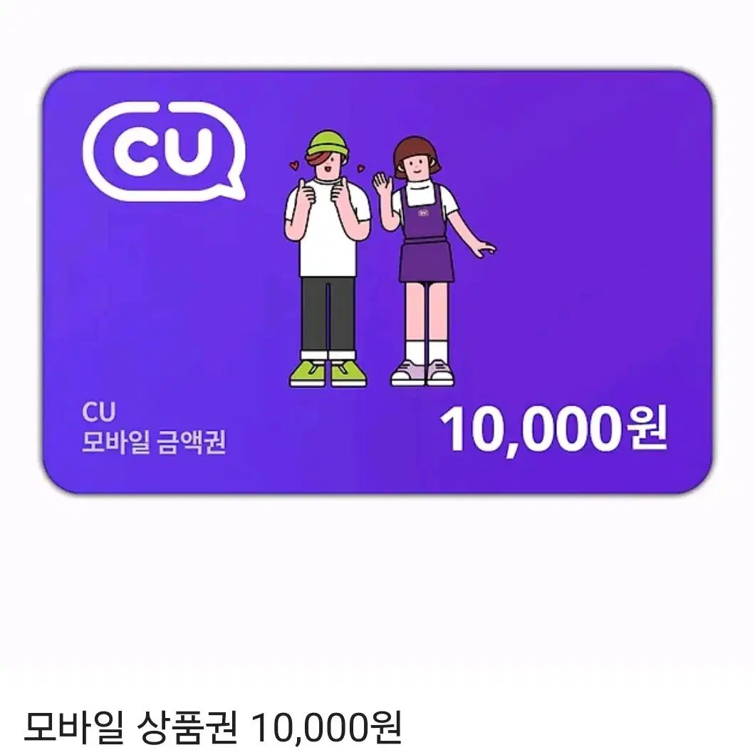 CU 편의점 1만원권 양도