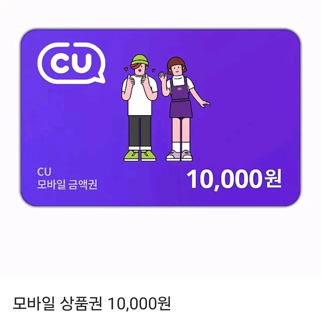 CU 편의점 1만원권 양도