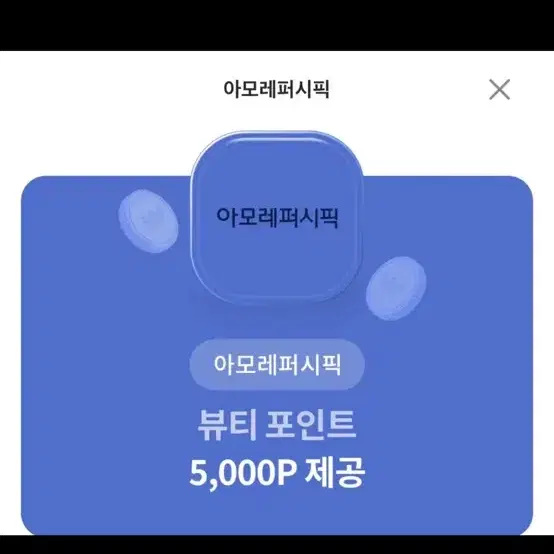 아모레퍼시픽 5000 포인트