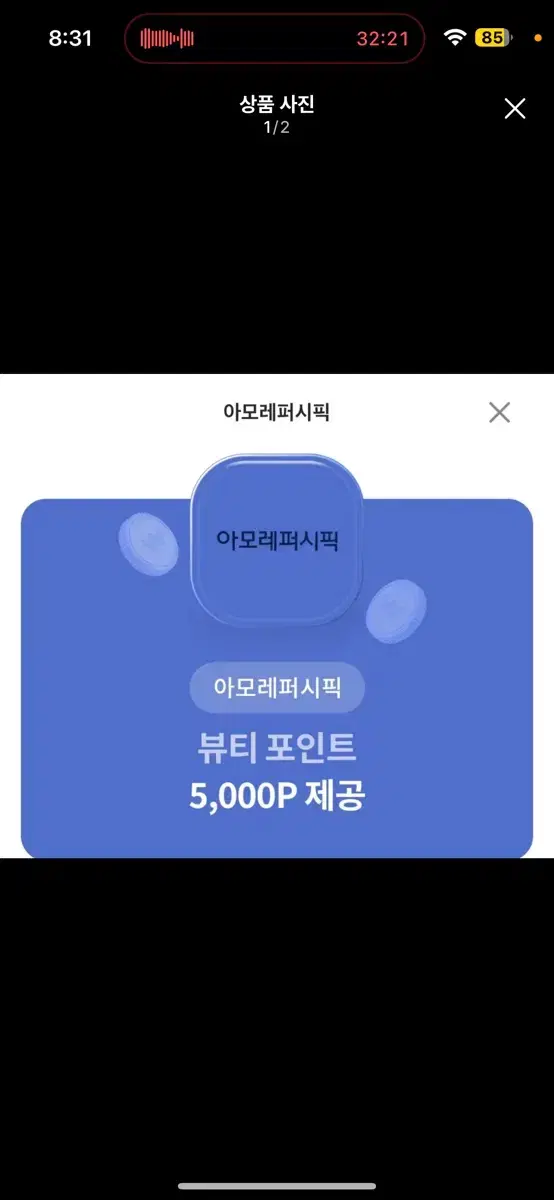 아모레퍼시픽 5000 포인트