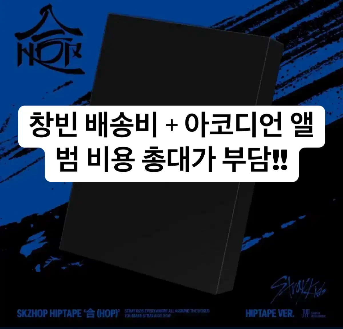 (창빈 이엔)스트레이키즈 스키즈 HOP 앨범 분철 일반반한정반 앺뮤 멬스