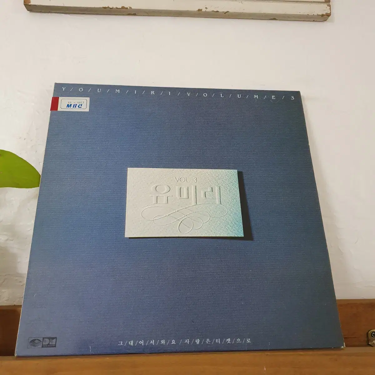 유미리3집 LP  1989  프로모션홍보용 비매음반