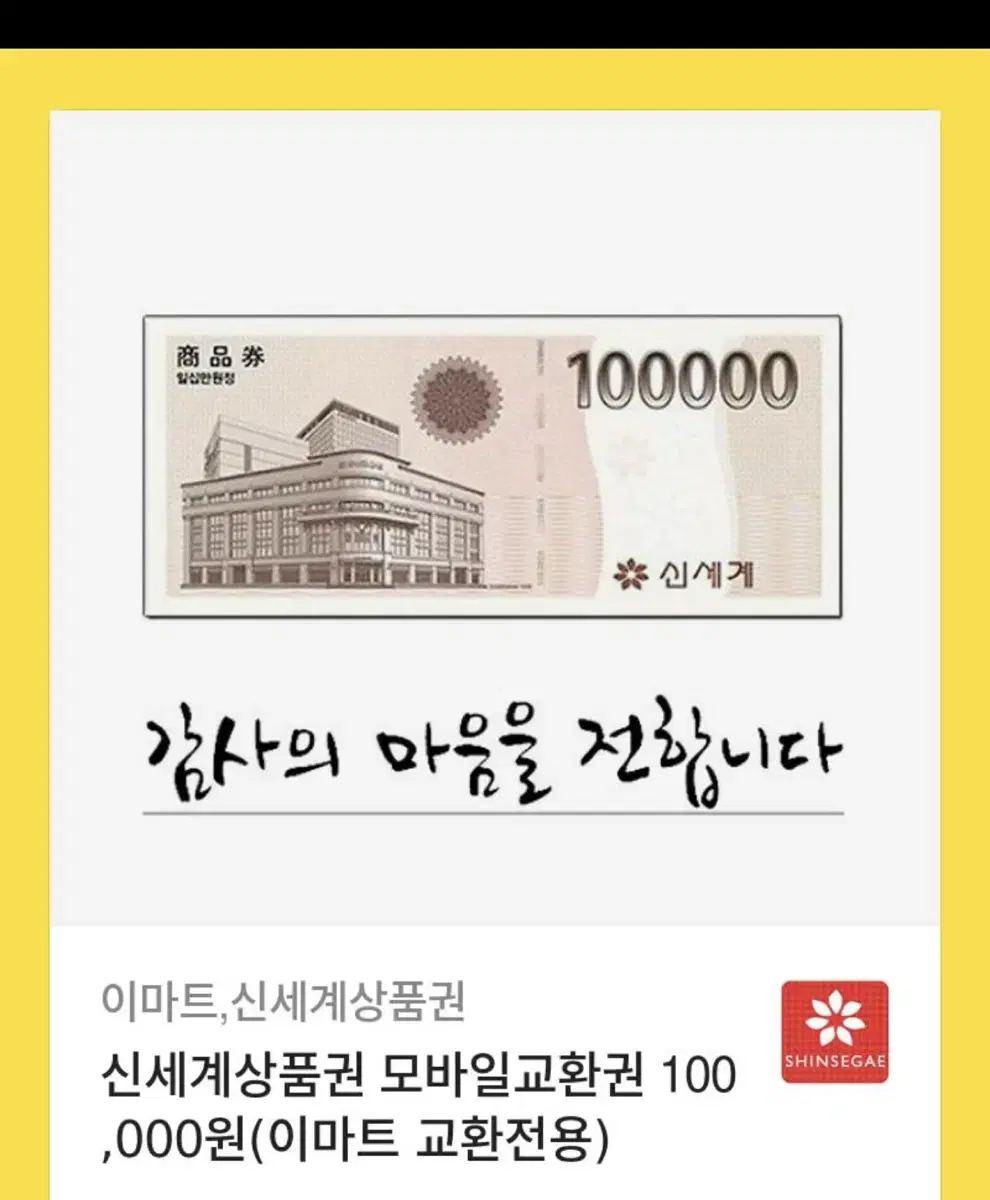 신세계 상품권 10만원