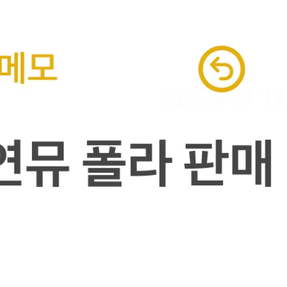 연뮤 폴라 판매