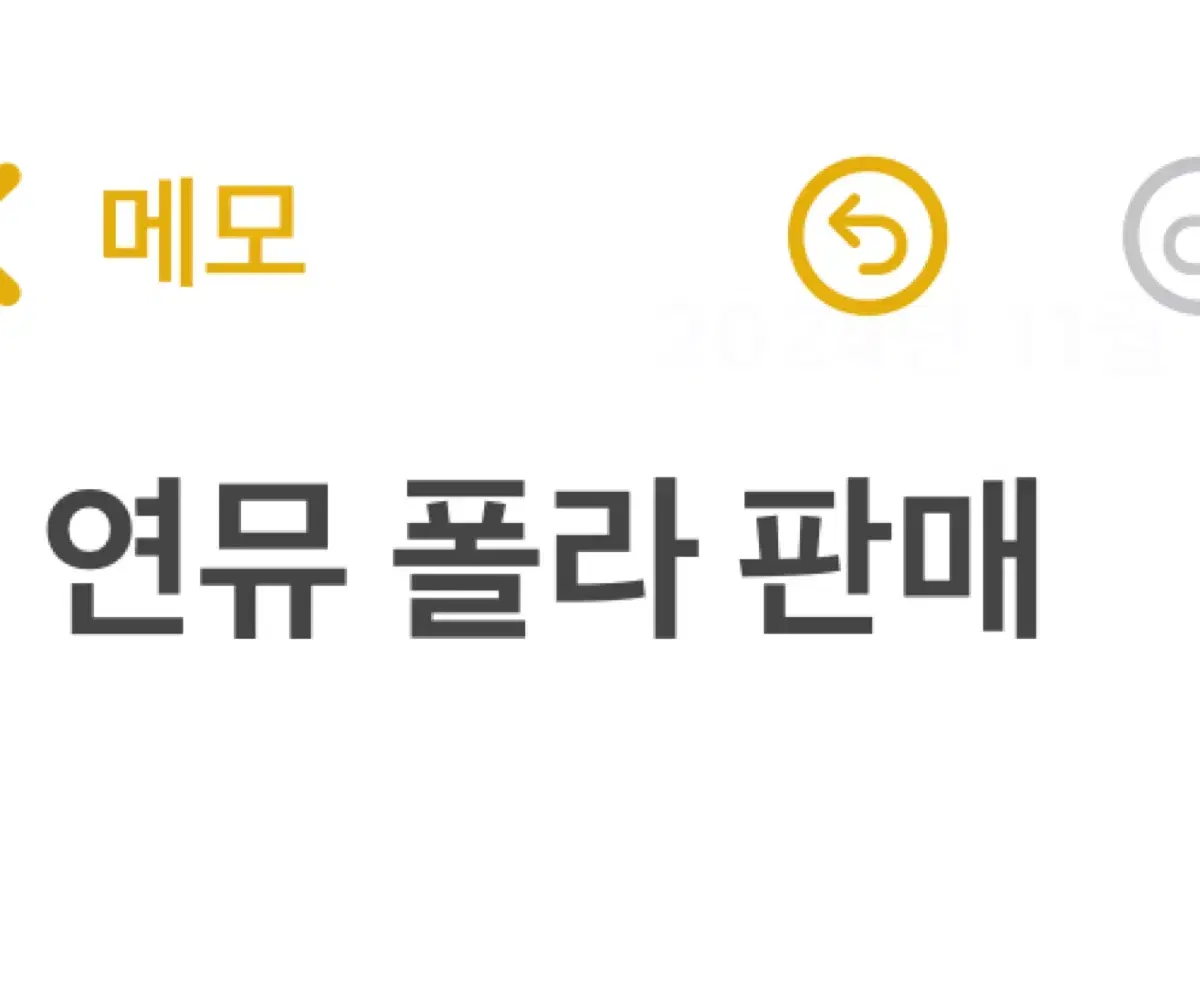 연뮤 폴라 판매