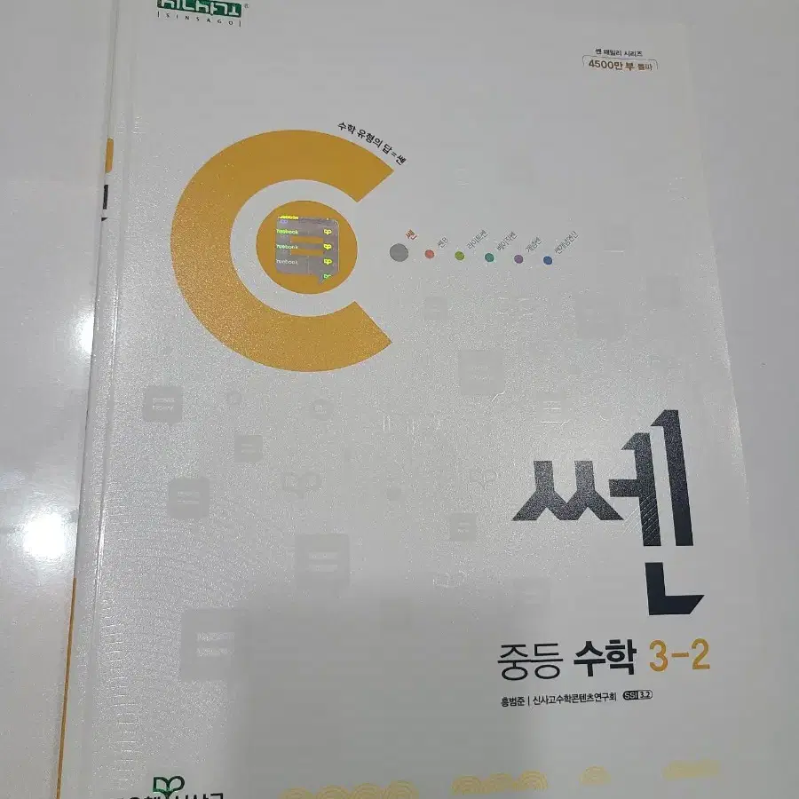 중등 쎈수학 3학년 2학기