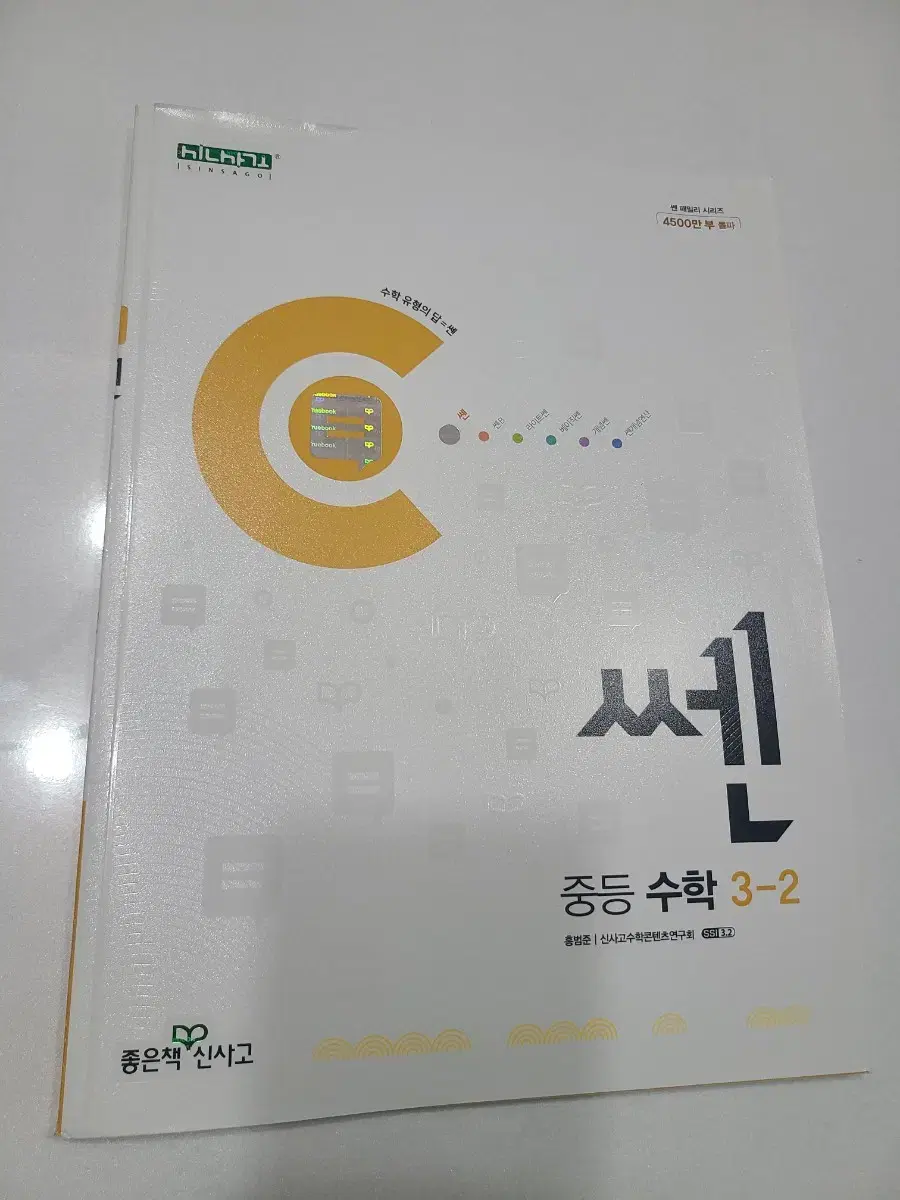 중등 쎈수학 3학년 2학기