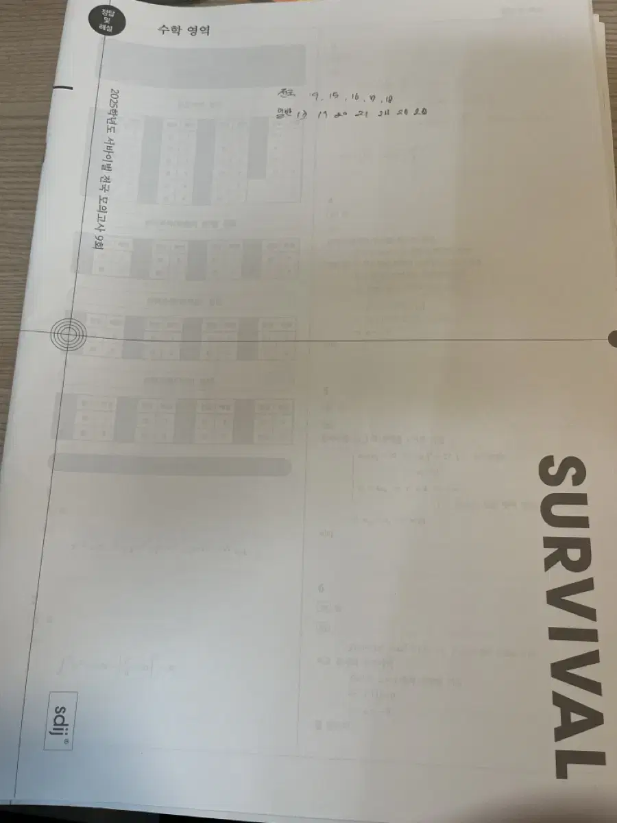 서바이벌 모의고사 수학 급처