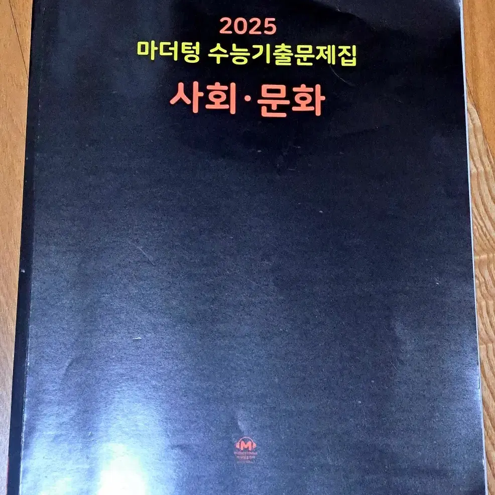 2025 마더텅 사문(사회문화)