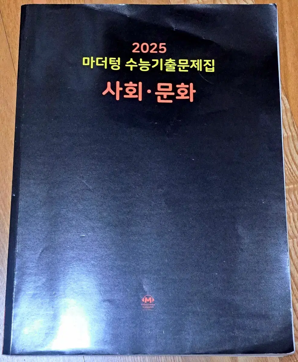 2025 마더텅 사문(사회문화)