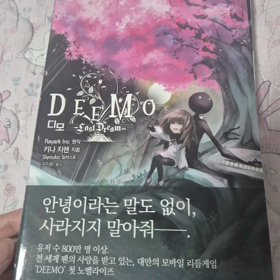 deemo 디모 소설책 판매합니다