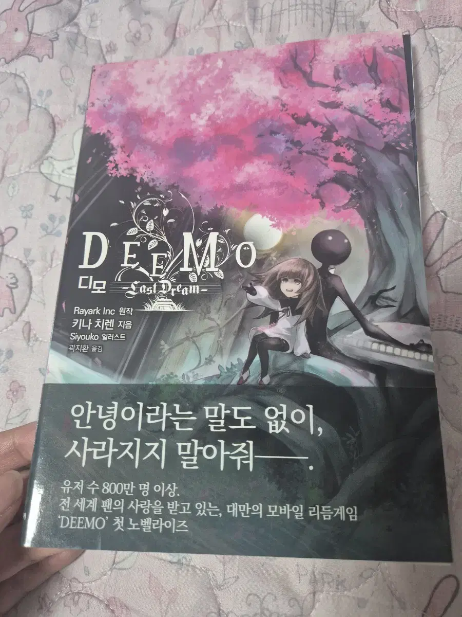 deemo 디모 소설책 판매합니다