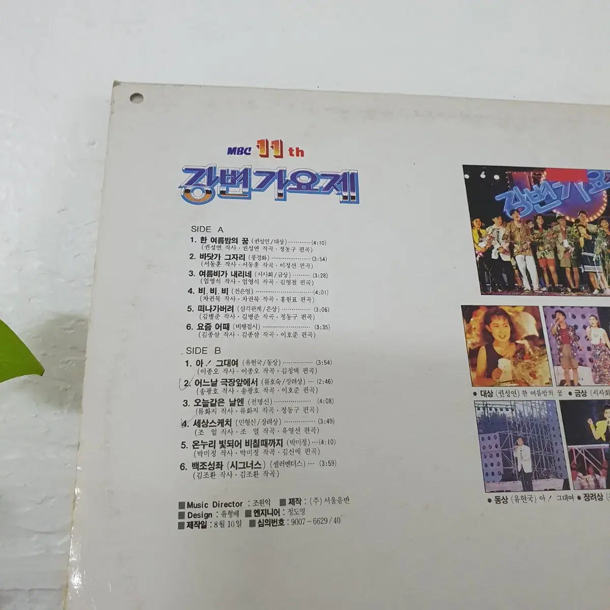 MBC 11회  강변가요제 LP  1990   한여름밤의꿈(권성연)대상