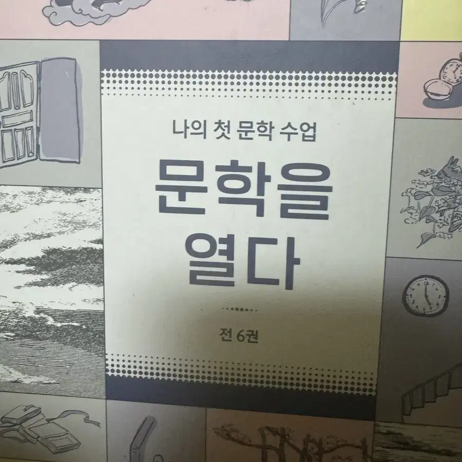 문학을 열다 필수도서 세트