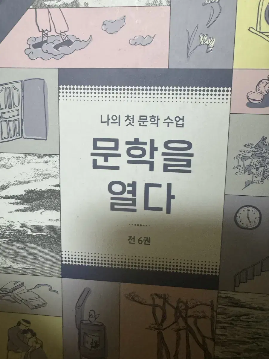 문학을 열다 필수도서 세트