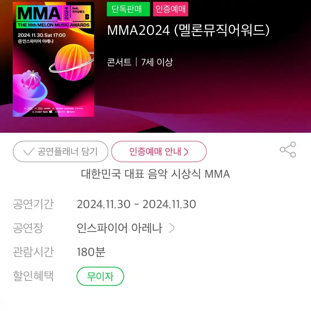 MMA 2024 멜론뮤직어워드 멜뮤 티켓 양도