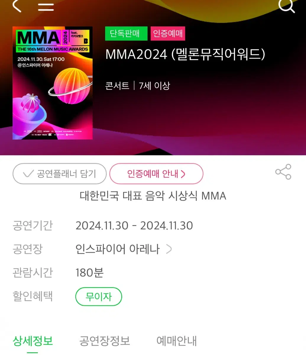 MMA 2024 멜론뮤직어워드 멜뮤 티켓 양도