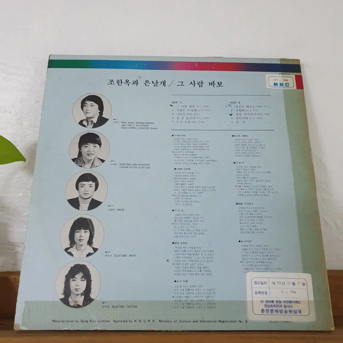 조한옥과은날개  LP  1982   비매음반