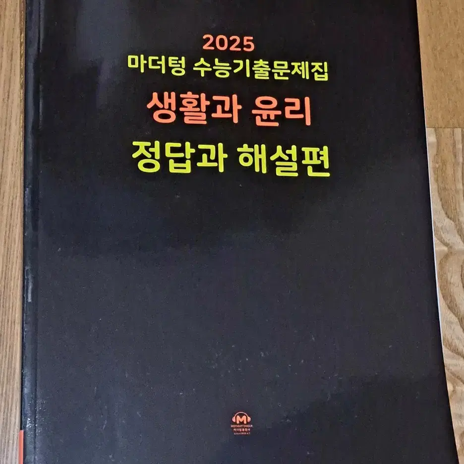 2025 마더텅 생윤(생활과 윤리)