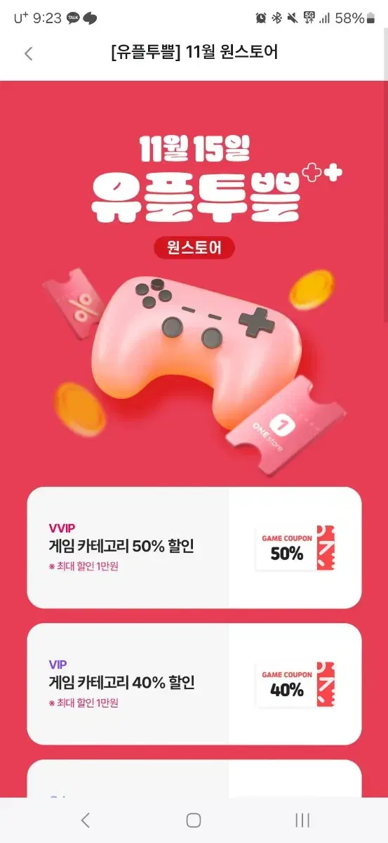 원스토어 40% 할인쿠폰