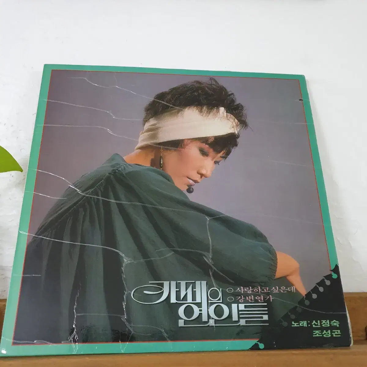 신정숙  카페의연인들 LP  1986